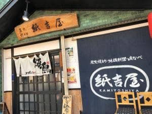 紙吉屋