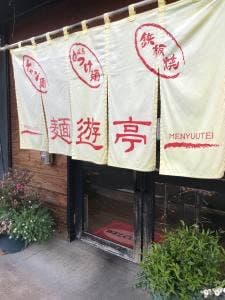 麺遊亭