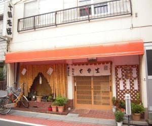 松竹庵
