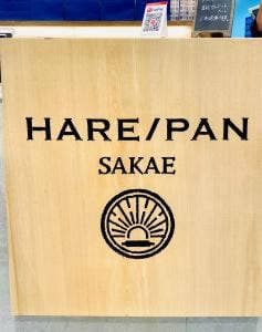 純生食パン工房 HARE/PAN 栄店