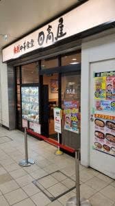 日高屋 小田急マルシェ登戸店