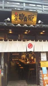 炭屋串兵衛 分家 町田店