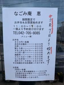 なごみ庵 恵