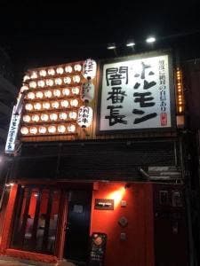 ホルモン闇番長 富士見店