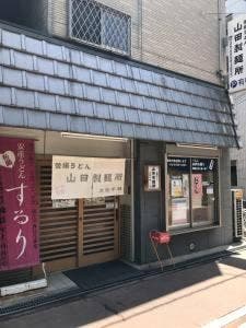釜揚うどん 山田製麺所