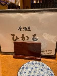 居酒屋ひかる
