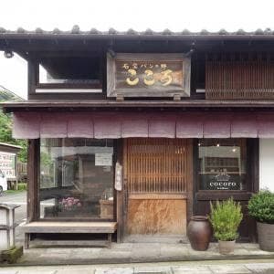 石窯パンの郷 こころ