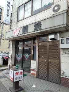 藤乃家