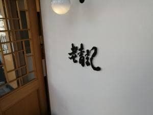 老青記