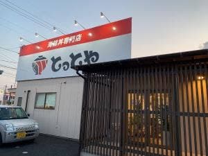 海鮮丼専門店 とっとや 今嶺店