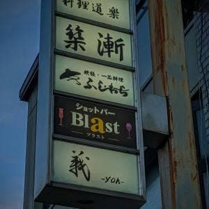 Shot Bar Blast
