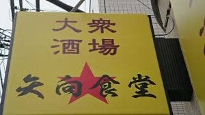 矢向食堂