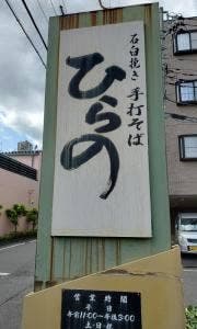 ひらの