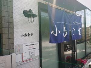 小島食堂