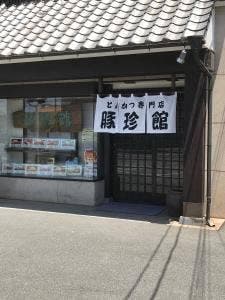 豚珍館