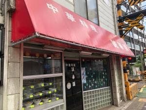 中国料理 誠華園