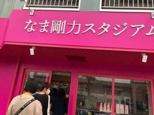 なま剛力スタジアム 伊勢崎店