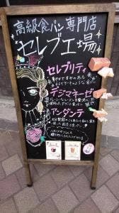 高級食パン専門店 セレブ工場 大分店