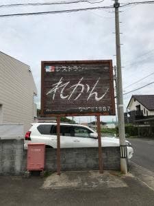 れかんレストラン