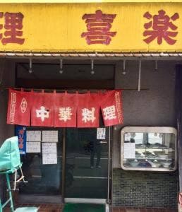 喜楽
