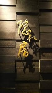 隠れ房 町田店