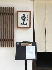 中国菜 香山
