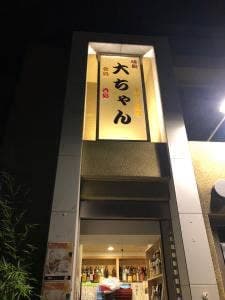 居酒屋大ちゃん