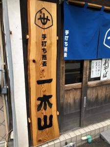 一木山