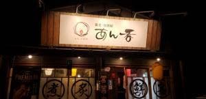 蕎麦・居酒屋 あん呑