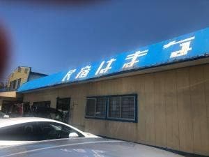 はまなすドライブイン