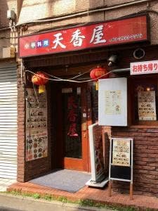 天香屋