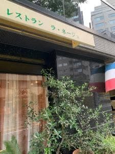 レストラン ラ・ネージュ