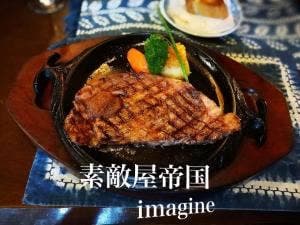 ステーキハウス 帝国 imagine