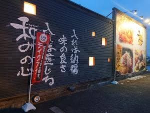 串焼菜膳 和み 岩倉本店