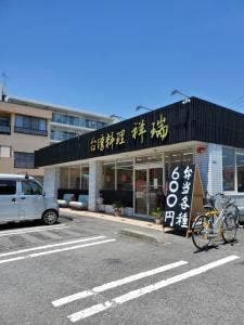台湾料理 祥瑞 昭島店