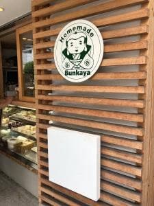 ブンカヤ サンドイッチ