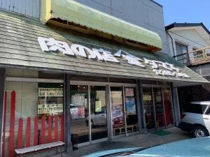 肉の店 たまき