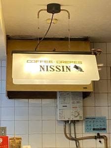 喫茶 NISSIN