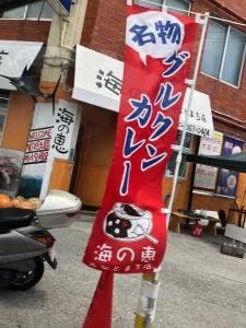 海の恵 みなとまち店
