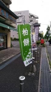 もち吉 相模原中央店