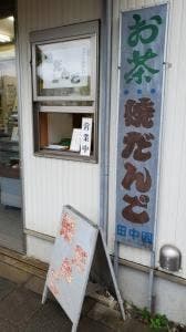 田中園