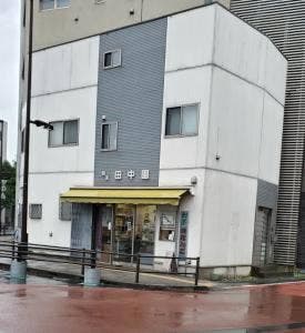 田中園