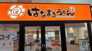 はなまるうどん ミスターマックス新習志野店