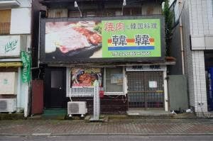 焼肉韓国料理韓韓