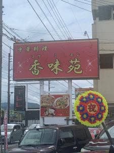 中華料理 香味苑