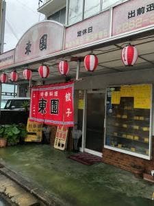 東園