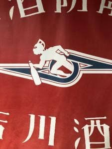 地酒防衛軍 吉川酒店