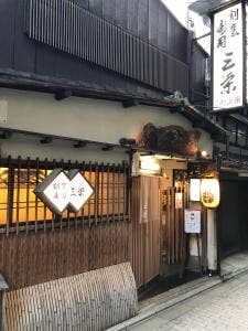 三栄