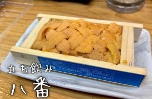立ち呑み 八番