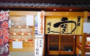 うなぎの明石